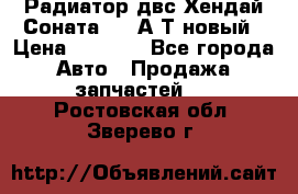 Радиатор двс Хендай Соната5 2,0А/Т новый › Цена ­ 3 700 - Все города Авто » Продажа запчастей   . Ростовская обл.,Зверево г.